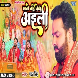 Sato Bahiniya Aili  - Video Song - Pawan Singh