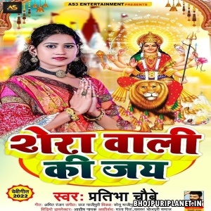 Sherawali Ki Jai (Pratibha Chaubey)