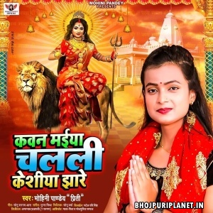 Kawan Maiya Chalali Keshiya Jhare (Mohini Pandey)