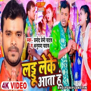 Laddu Leke Aata Hu - Video Song (Pramod Premi Yadav)