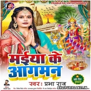 Maiya Ke Aagman (Prabha Raj)