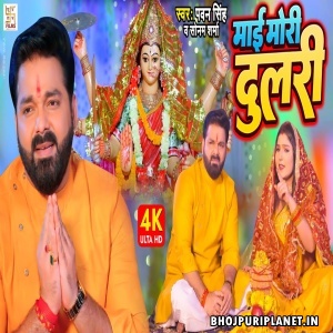 Mai Mori Dulari - Video Song (Pawan Singh)