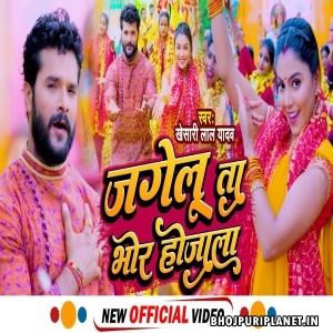 Jagelu Ta Bhor Hojala - Video Song (Khesari Lal Yadav)