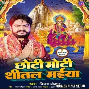 Chhoti Moti Shitali Maiya Jhuleli Jhulanwa Rama
