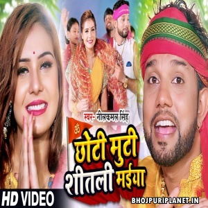 Choti Moti Shital Maiya - Video Song (Neelkamal Singh)