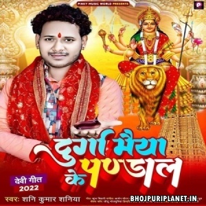Durga Maiya Ke Pandal (Shani Kumar Shaniya)