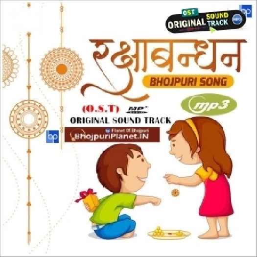 Raksha Bandhan Bhojpuri Mp3 Songs