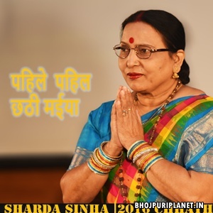 Pahile Pahil Chhathi Maiya (Sharda Sinha)