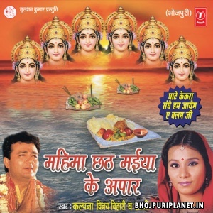 Mahima Chhath Maiya Ke Apaar (Kalpana Patowary)