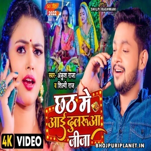 Chhath Me Aai Dularua Jija - Video Song (Ankush Raja, Shilpi Raj)