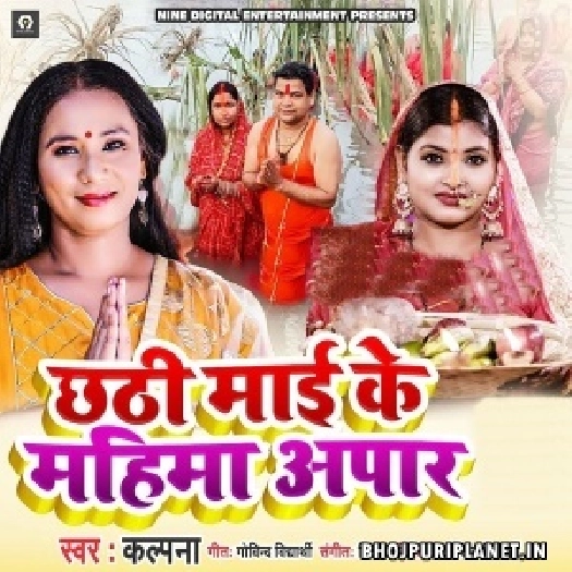 Chhathi Maai Ke Mahima Apaar (Kalpana Patowary)