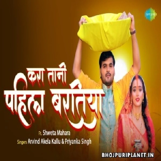 Kara Tani Pahila Baratiya - Vdeo Song (Arvind Akela Kallu)