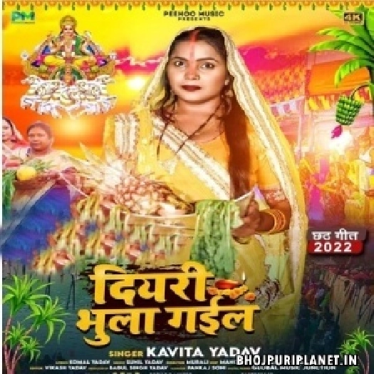 Diyari Bhula Gail (Kavita Yadav)