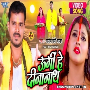 Ugi He Dinanath - Video Song (Pramod Premi Yadav)
