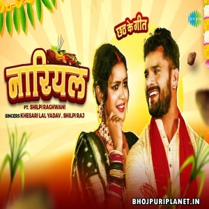 Nariyal - Video Song (Khesari Lal Yadav, Shilpi Raj) 