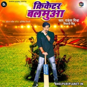 Cricketar Balamua (Rakesh Mishra, Shivani Singh)