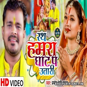 Rath Hamra Ghat Pa Utari - Video Song (Pramod Premi Yadav)