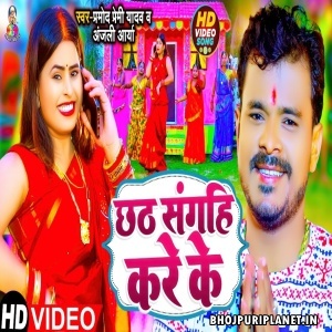 Chhath Sangahi Kare Ke - Video Song (Pramod Premi Yadav)