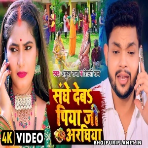 Sange Deb Piya Ji Araghiya - Video Song (Ankush Raja, Shilpi Raj)