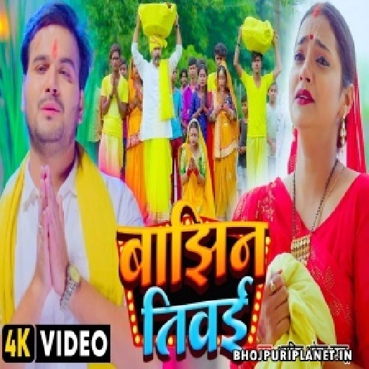Bajhin Tivai - Video Song (Arvind Akela Kallu)