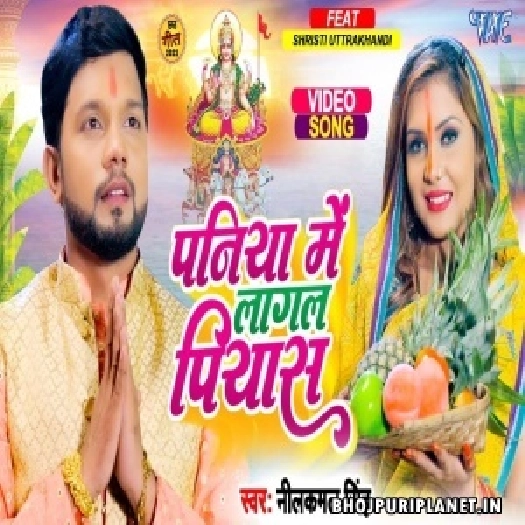 Paniya Me Lagal Piyas - Video Song (Neelkamal Singh)