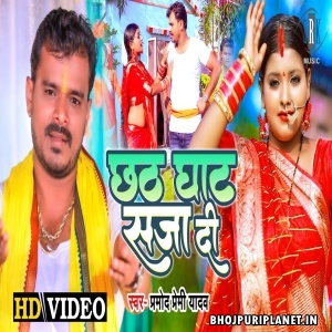 Chhat Ghat Saja Di - Video Song (Pramod Premi Yadav)