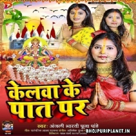 Kelwa Ke Pat Par (Anjali Bharti, Puja Pandey)