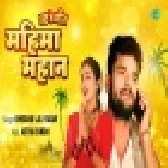 Mahima Mahan - Video Song (Khesari Lal Yadav)