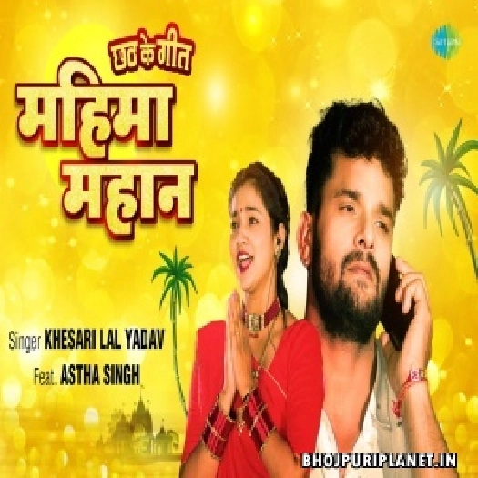 Mahima Mahan - Video Song (Khesari Lal Yadav)