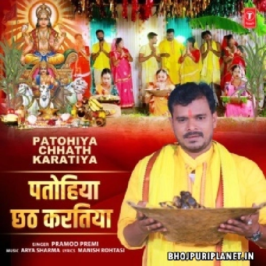 Patohiya Chhath Karatiya (Pramod Premi Yadav)