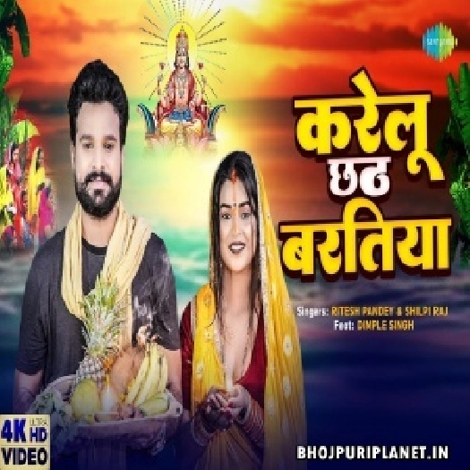 Karelu Chhath Baratiya - Video Song (Ritesh Pandey)