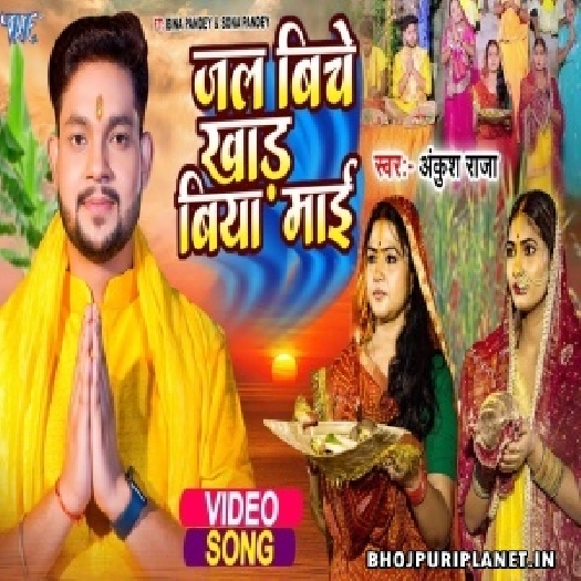 Jal Biche Khad Biya Maai - Video Song (Ankush Raja)