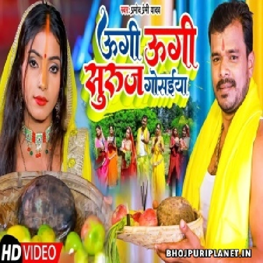 Ugi Ugi Suruj Gosaiya - Video Song (Pramod Premi Yadav)
