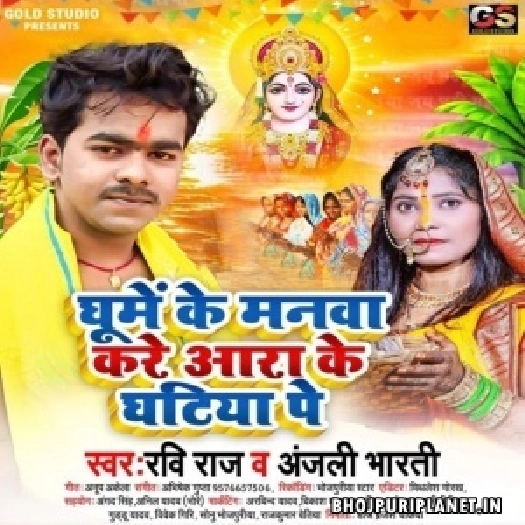Ghume Ke Manwa Kare Ara Ke Ghatiya Pe (Ravi Raj, Anjali Bharti) 