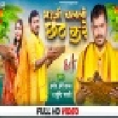 Bhauji Chalali Chhath Kare Mp4 HD Video Song 720p