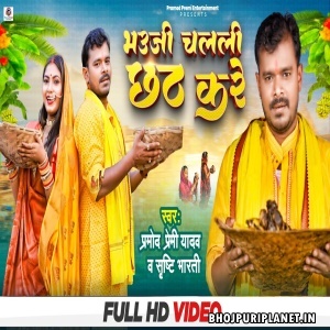 Bhauji Chalali Chhath Kare - Video Song (Pramod Premi Yadav)