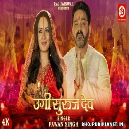 Ugi Suruj Dev - Video Song (Pawan Singh, Sadhana Sargam)