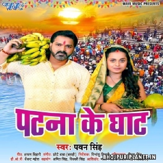 Hoi Patna Ke Ghaat Pa Pujanwa