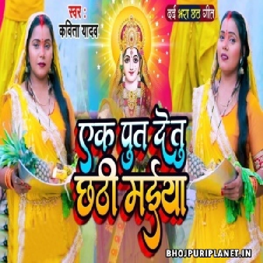 Ek Put Detu Chhathi Maiya (Kavita Yadav)