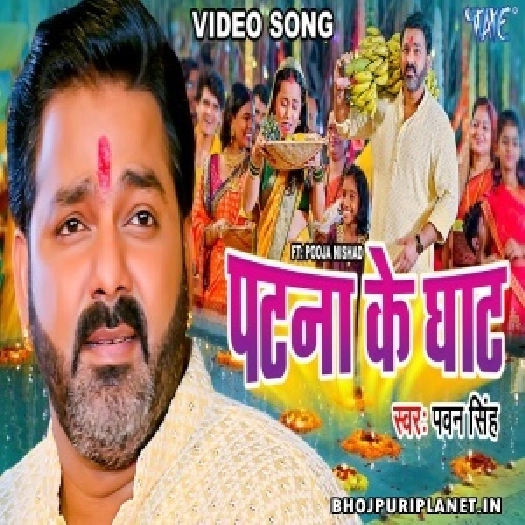 Patna Ke Ghaat - Video Song (Pawan Singh)