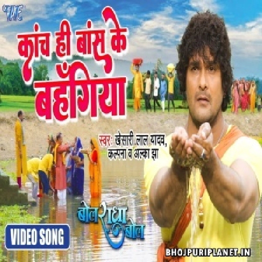 Kanch Hi Bans Ke Bahangiya - Video Song - Bol Radha Bol