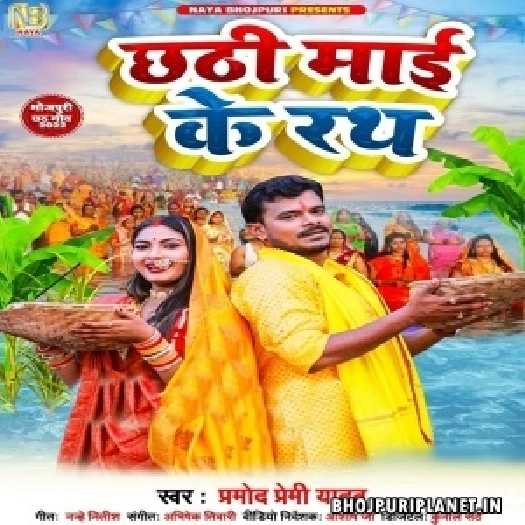 Chhathi Maai Ke Rath (Pramod Premi Yadav)