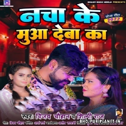 Nacha Ke Muaa Deba Ka (Vijay Chauhan, Shilpi Raj)