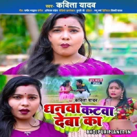 Dhanwa Katawa Deba Ka (Kavita Yadav)