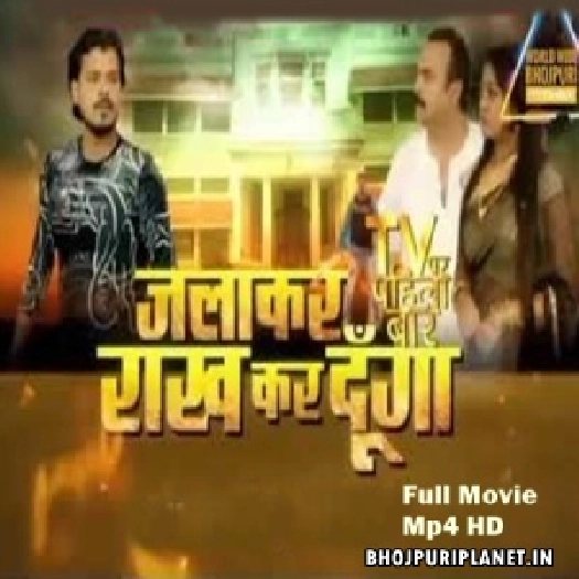 Jalakar Rakh Kar Doonga - Full Movie - Pramod Premi Yadav