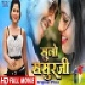 Suno Sasur Ji - 2018 - Full Movie - Golu Rishabh Kashyap