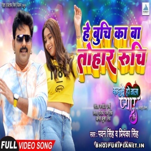 He Buchi Ka Ba Tohaar Ruchi - Video Song - Kaise Ho Jala Pyar