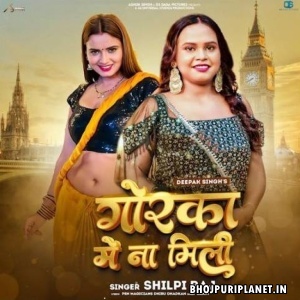 Gorka Me Na Mili (Shilpi Raj)