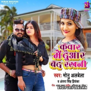 Kuwar Me Duwar Band Rakhani (Monu Albela, Antra Singh Priyanka)