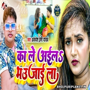 Ka Le Aila Bhaujai La
